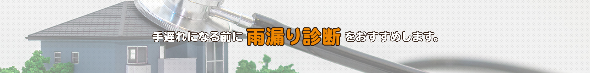 手遅れになる前に雨漏り診断をおすすめします。