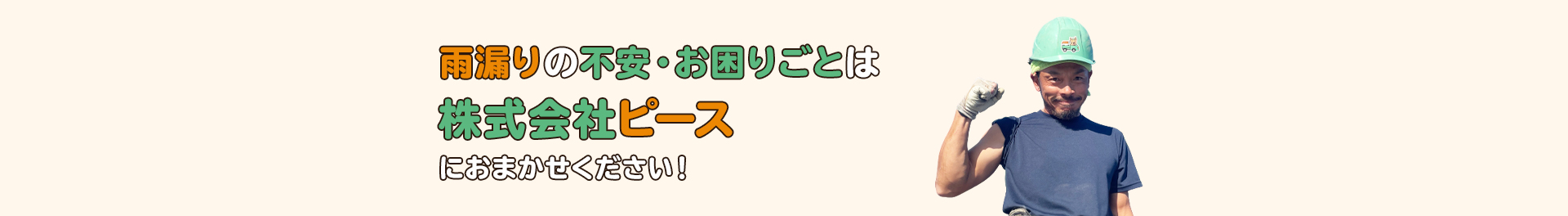 雨漏りの不安・お困りごとは屋根のプロフェッショナルにおまかせください。