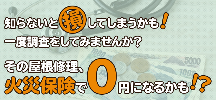 その屋根修理、火災保険で0円になるかも！？