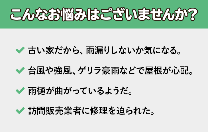 こんなお悩みはございませんか？