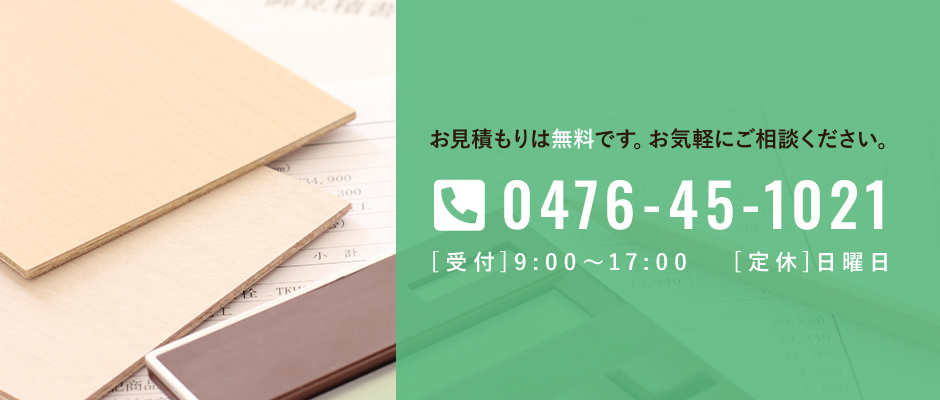 お見積もりは無料です。お気軽にご相談ください。