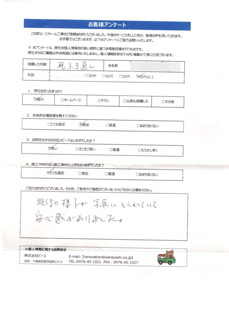   千葉市花見川区　S様