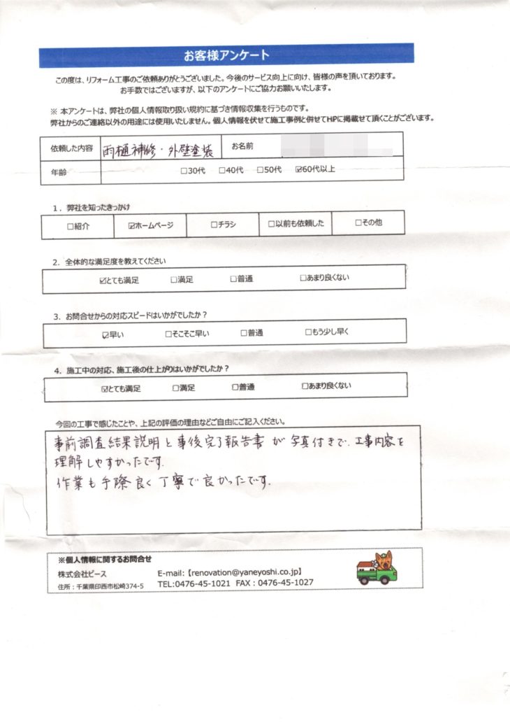   千葉県白井市　T様