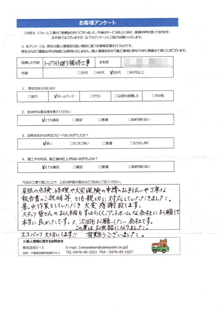   千葉県印西市　O様