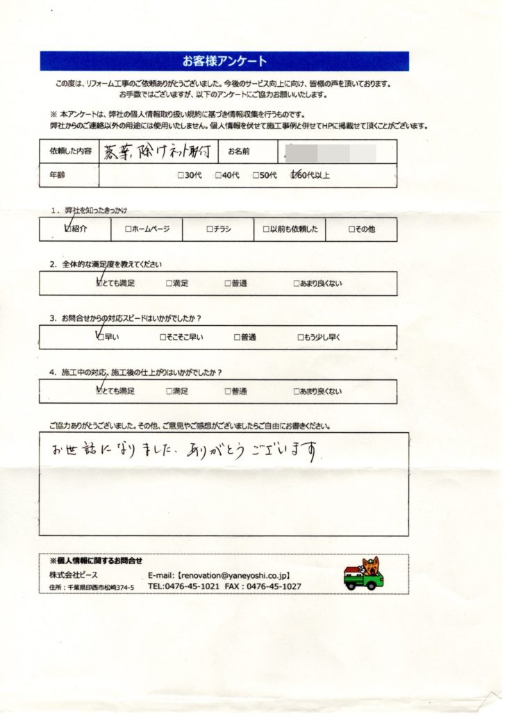   茨城県つくば市　I様