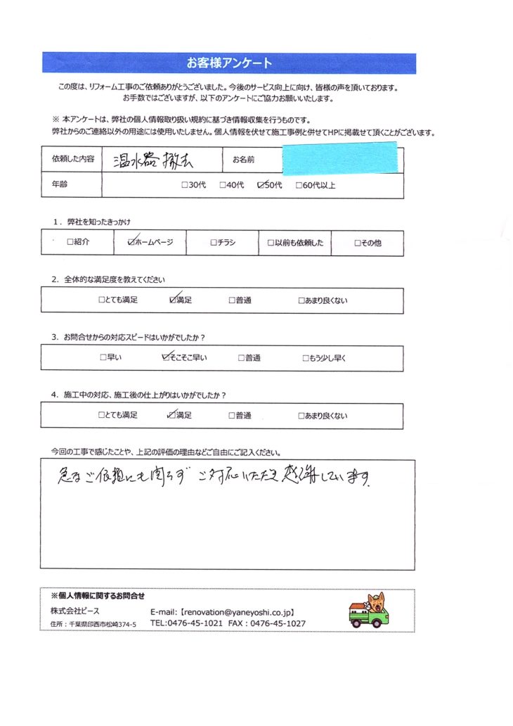   千葉県柏市　T様