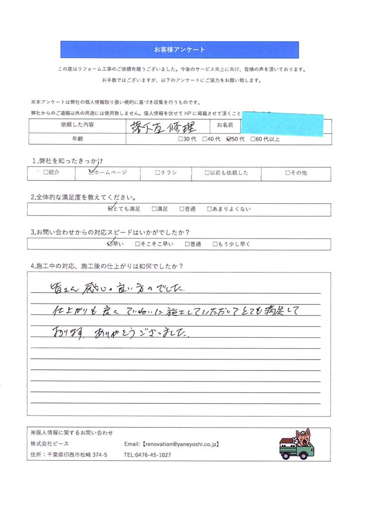   千葉県印旛郡栄町　K様