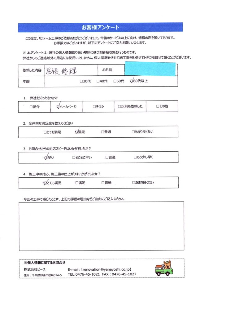   千葉県印西市　I様