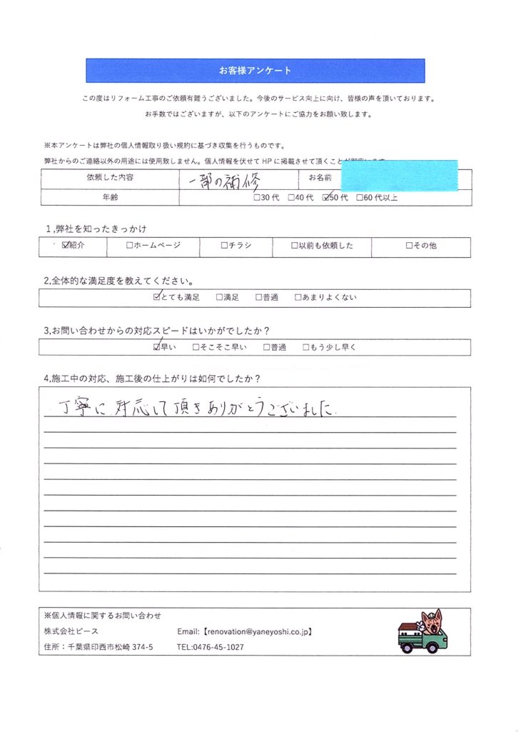   千葉県匝瑳市　H様